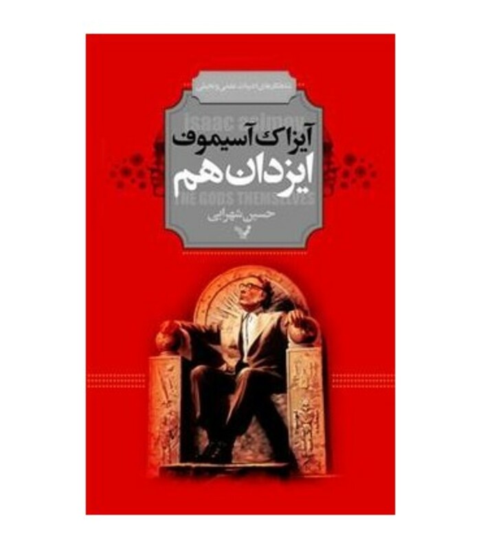 کتاب ایزدان هم اثر آیزاک آسیموف ترجمه حسین شهرابی