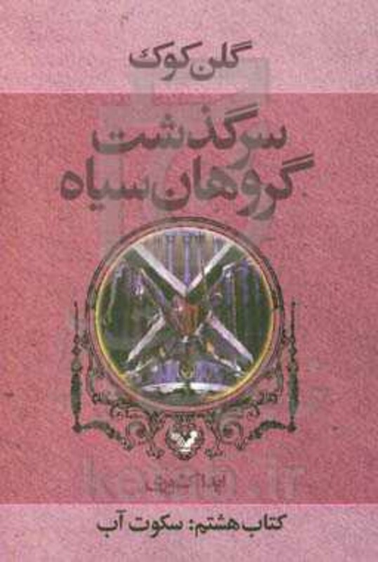 سرگذشت گروهان سیاه کتاب هشتم سکوت آبی