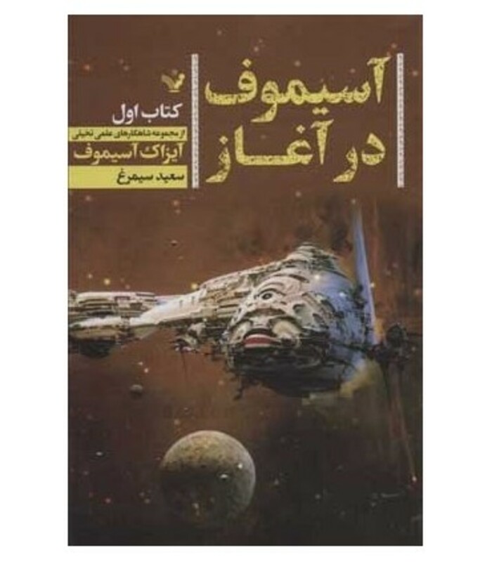 آسیموف در آغاز 1