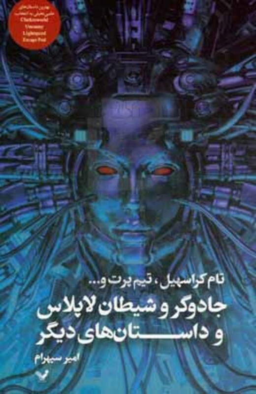 جادوگر و شیطان لاپلاس و داستان های دیگر