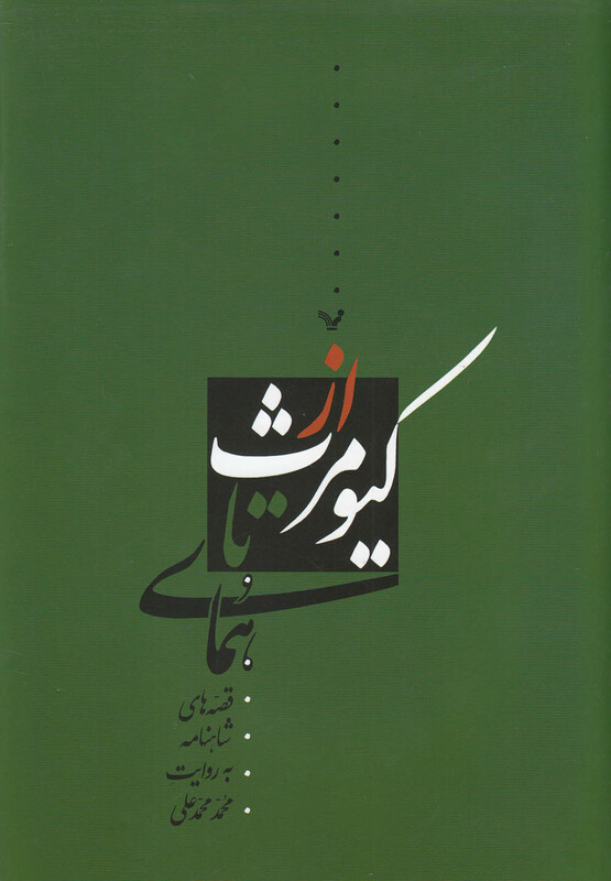 کتاب از کیومرث تا همای اثر محمد محمدعلی