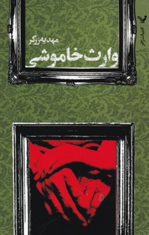 وارث خاموشی