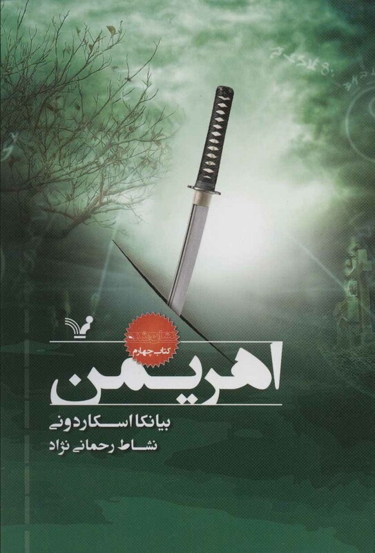 اهریمن کتاب چهارم اثر بیانکا اسکاردونی