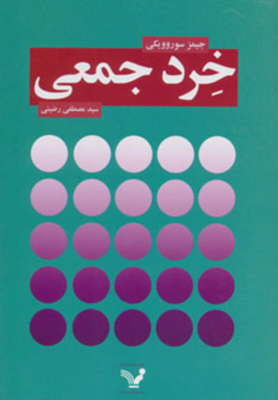 کتاب خرد جمعی نشر تندیس اثر جیمز سوروویکی
