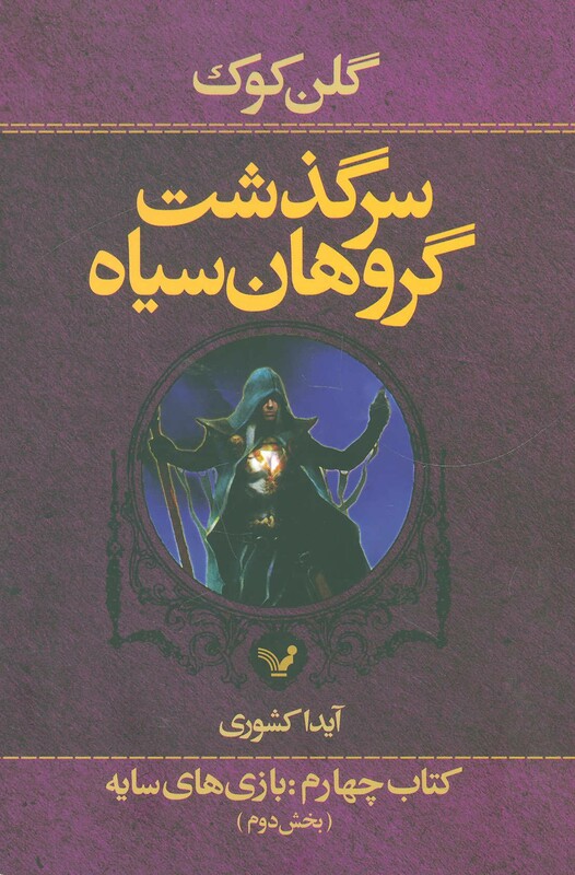 سرگذشت گروهان سیاه قطع رقعی جلد شومیز