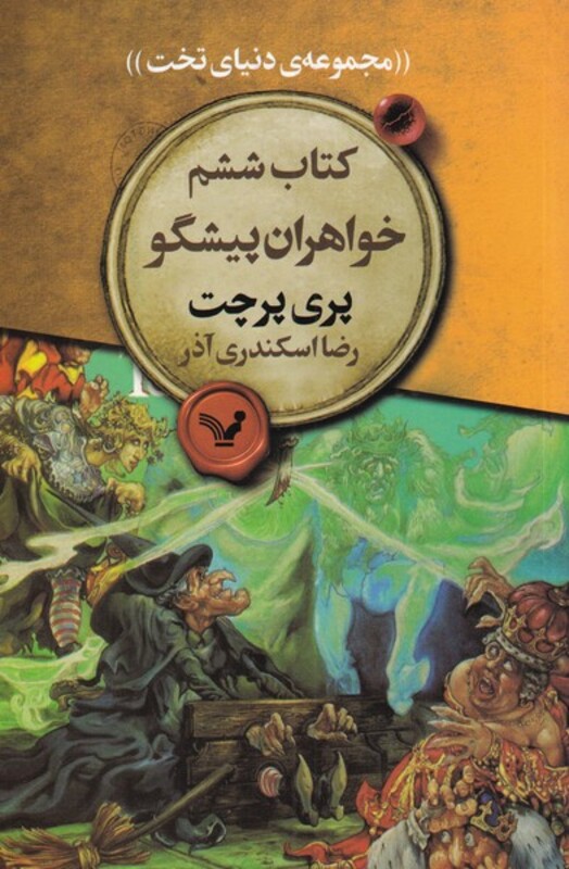 خواهران پیشگو