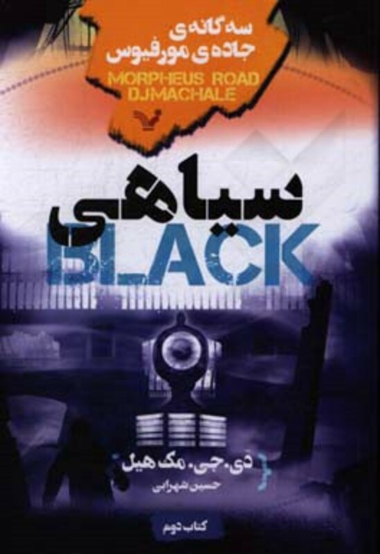 سیاهی از سه گانه جاده ی مورفیوس کتاب دوم