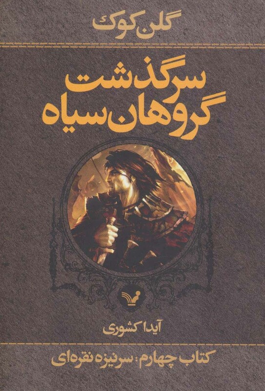 سرگذشت گروهان سیاه نشر تندیس قطع رقعی جلد شومیز