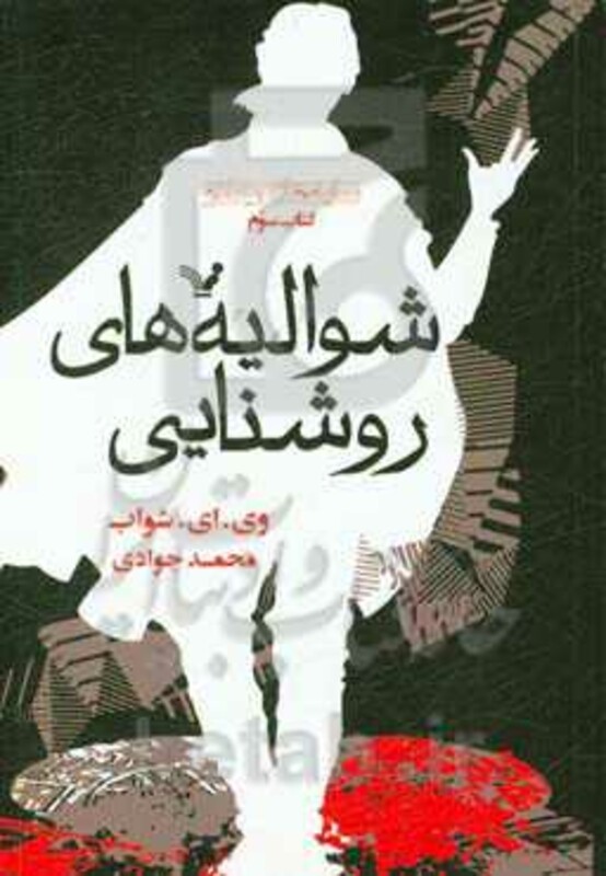 کتاب شوالیه های روشنایی اثر وی.ای.شواب ترجمه محمد جوادی