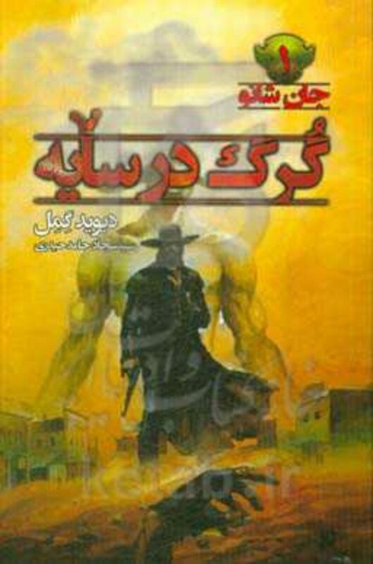 گرگ در سایه