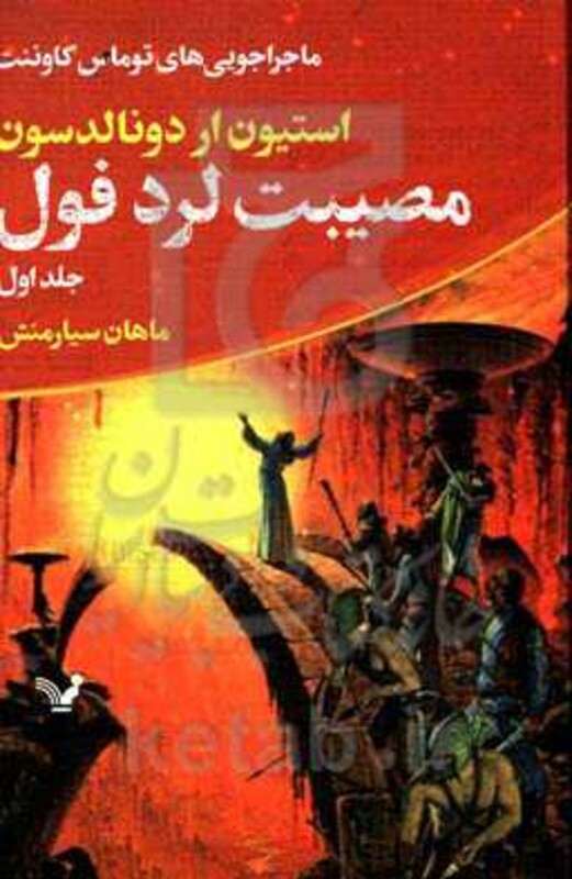 مصیبت لرد فول از ماجراجویی های توماس کاوننت 1