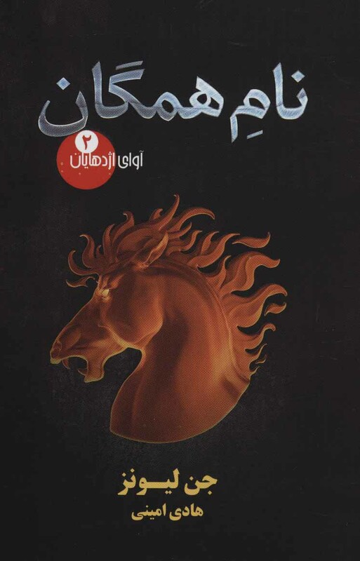 نام همگان از آوای اژدهایان 2