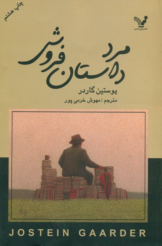 مرد داستان فروش نشر تندیس