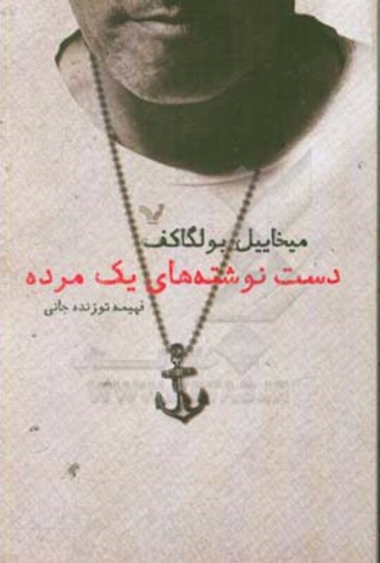 دست نوشته های یک مرده