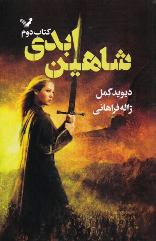 شاهین ابدی از شاهدخت شاهین