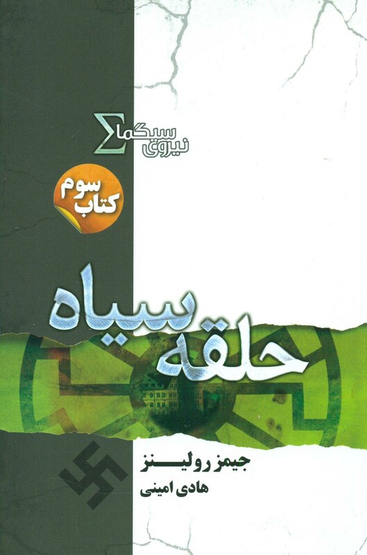 نیروی سیگما کتاب سوم حلقه سیاه