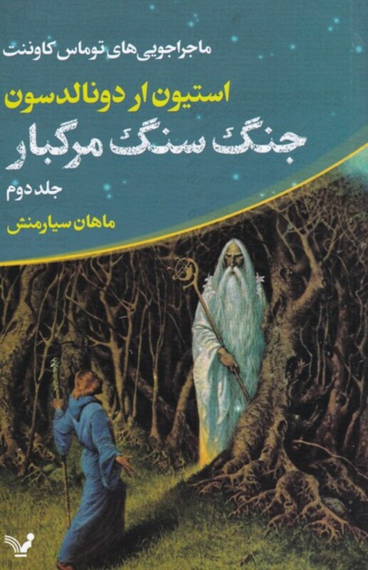 جنگ سنگ مرگبار از ماجراجویی توماس کاوننت 2