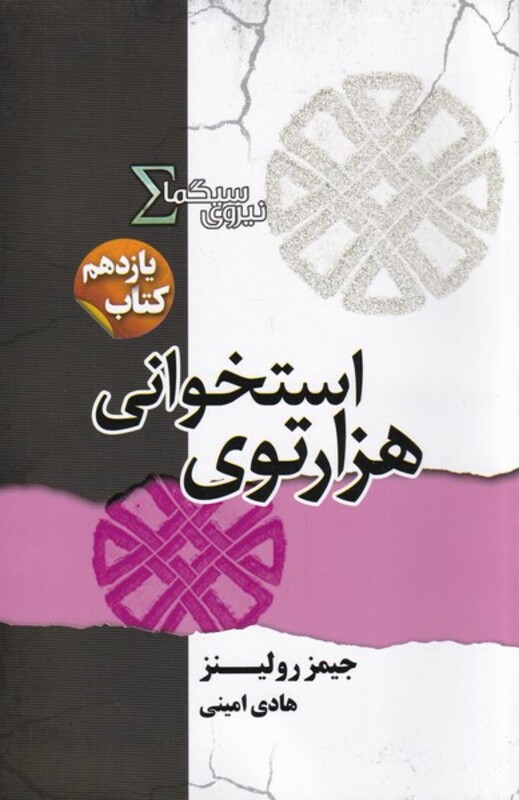 نیروی سیگما کتاب یازدهم هزار توی استخوانی