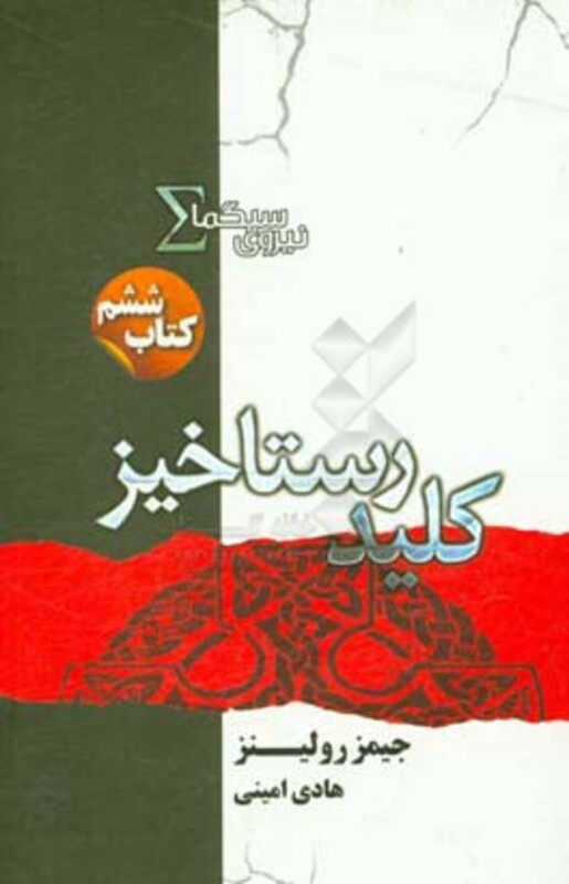 کلید رستاخیز