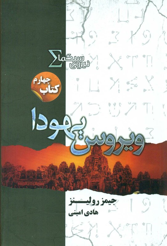 نیروی سیگما کتاب چهارم ویروس یهودا