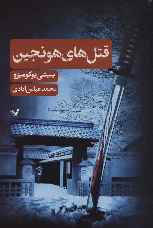 قتل های هونجین