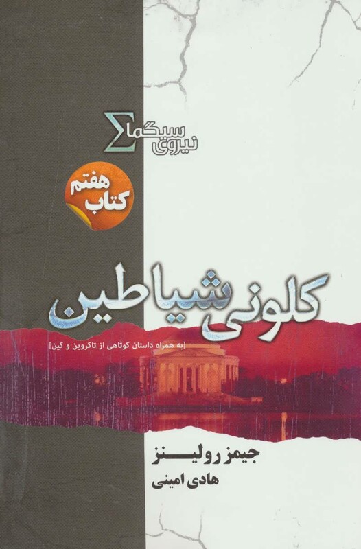 کلونی شیاطین