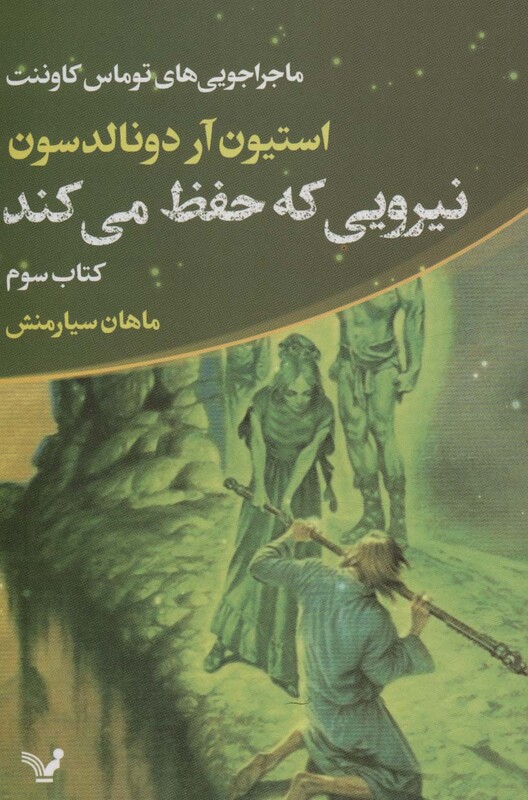 نیرویی که حفظ می کند ماجراجویی های توماس کاوننت 3