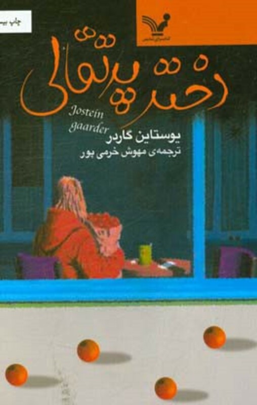 دختر پرتقالی نشر تندیس