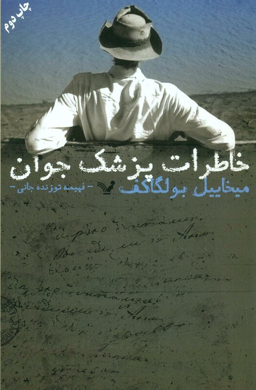 خاطرات پزشک جوان