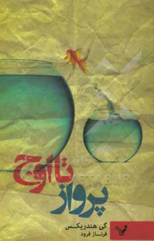 پرواز تا اوج نشر تندیس