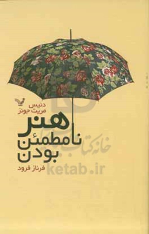 هنر نامطمئن بودن