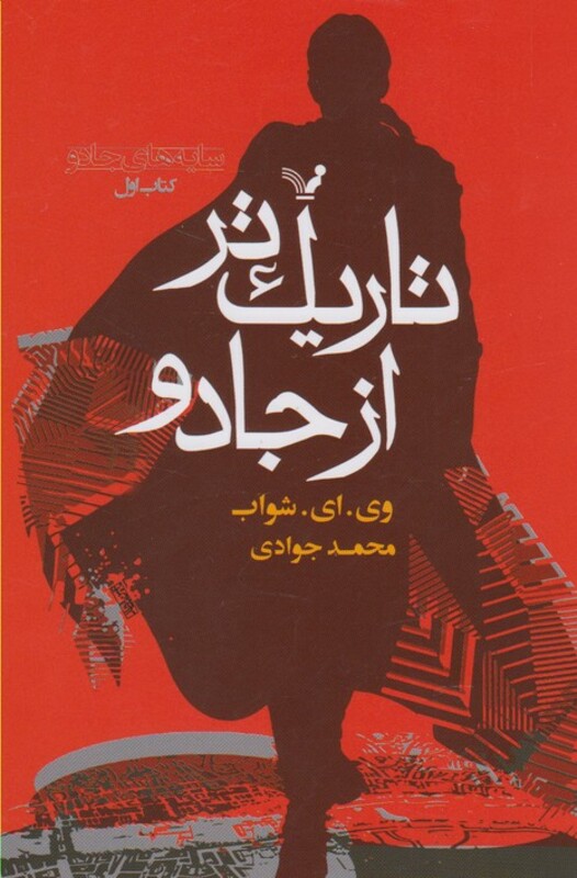 کتاب تاریک تر از جادو اثر وی.ای.شواب ترجمه محمد جوادی