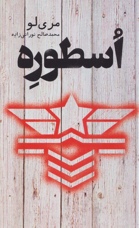 کتاب اسطوره اثر مری لو اثر مری لو