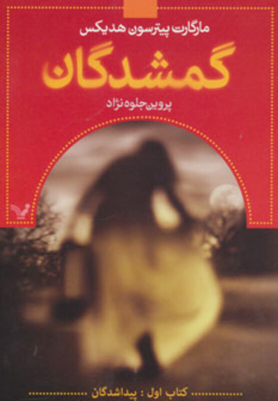 گمشدگان کتاب اول پیدا شدگان