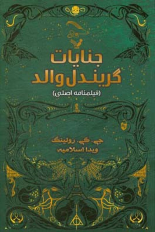 جنایات گریندل والد