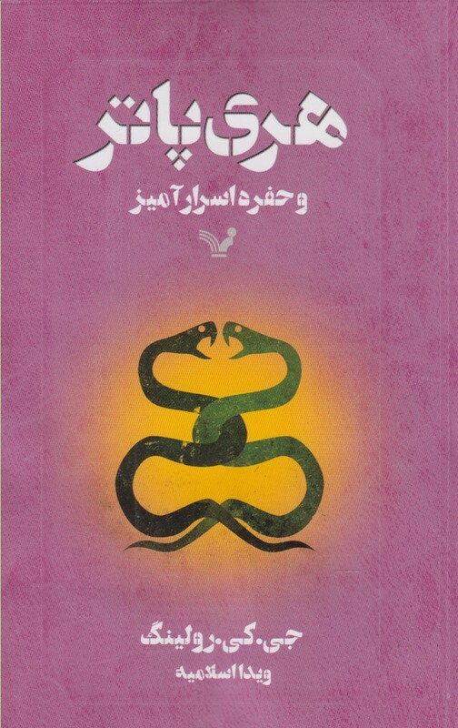 هری پاتر و حفره اسرارآمیز نشر تندیس قطع رقعی