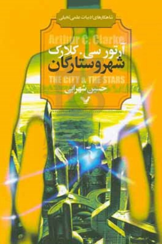 شهر و ستارگان
