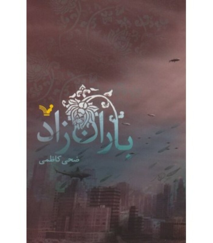 کتاب باران زاد اثر ضحی کاظمی ترجمه مترجم ویدا اسلامیه