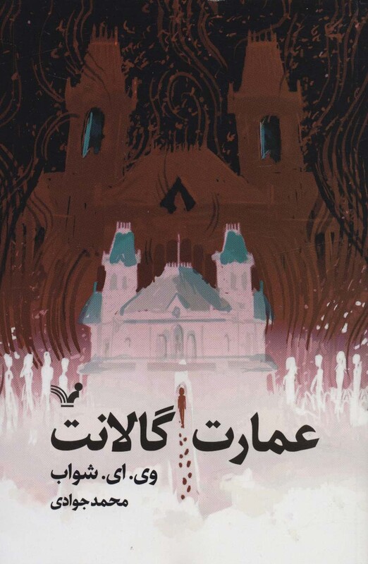 عمارت گالانت