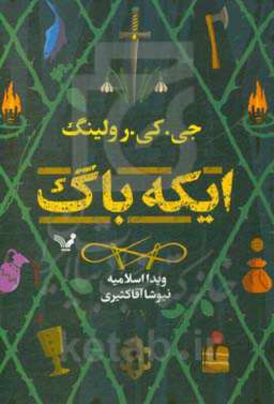 کتاب ایکه باگ اثر جی کی رولینگ ترجمه ویدا اسلامیه