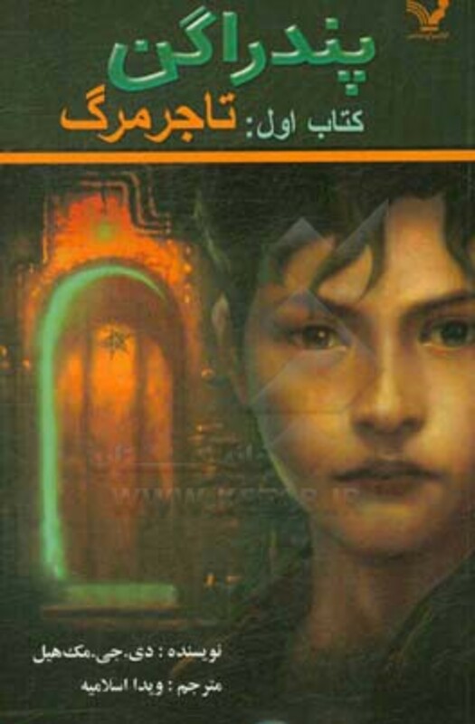 پندراگن کتاب اول تاجر مرگ