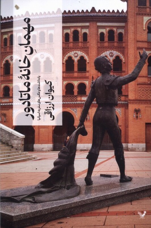 کتاب مهمان خانه ماتادور تندیس