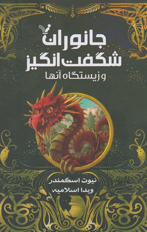 جانوران شگفت انگیز و زیستگاه آنها