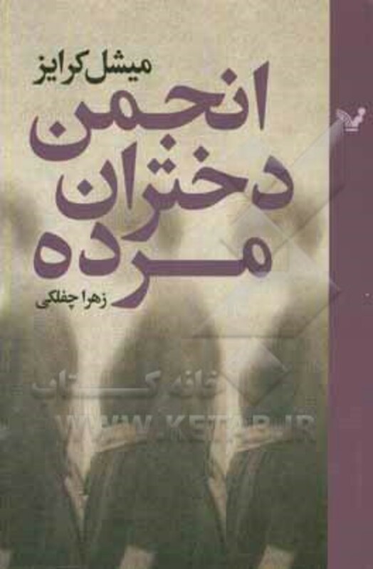 انجمن دختران مرده