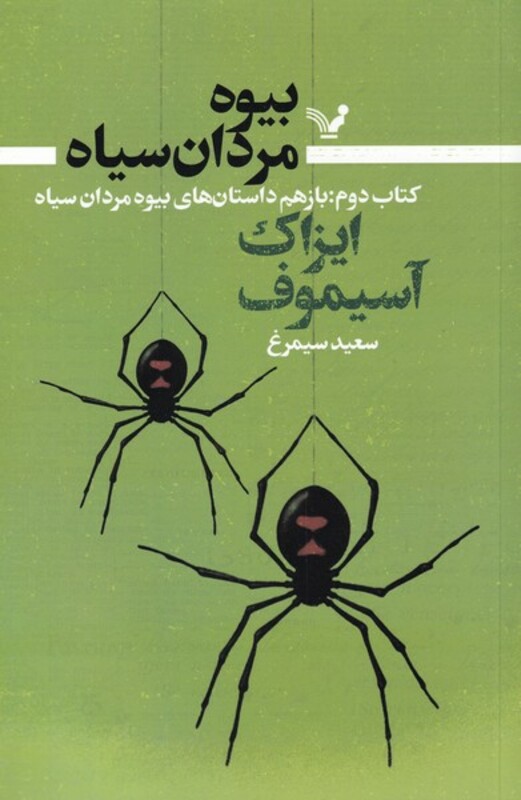 بیوه مردان سیاه کتاب دوم باز هم داستان های بیوه مردان سیاه