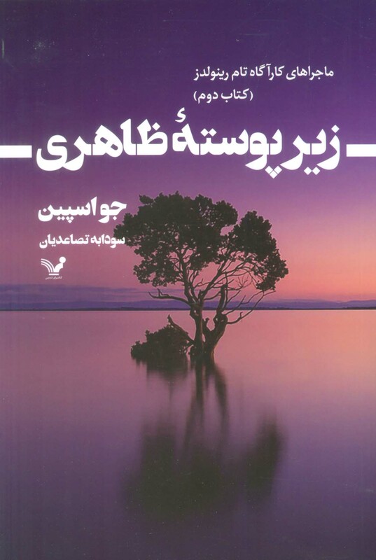 زیر پوسته ظاهری