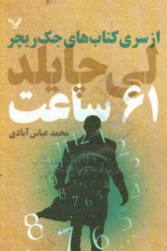 کتاب های جک ریچر 61 ساعت