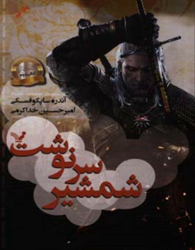 شمشیر سرنوشت