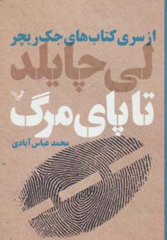 کتاب های جک ریچر تا پای مرگ