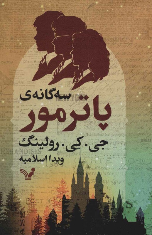 کتاب سه گانه پاترمور اثر جی.کی.رولینگ